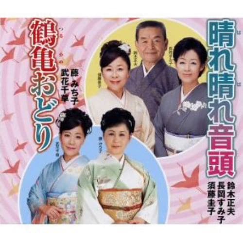 【CD】鈴木正夫／長岡すみ子／須藤圭子 ／ 晴れ晴れ音頭