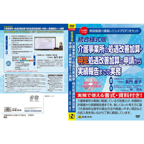 日本法令 介護事業所の処遇改善加算・ 特定処遇改善加算の申請から実績報告までの実務 V139 1冊（取寄品）