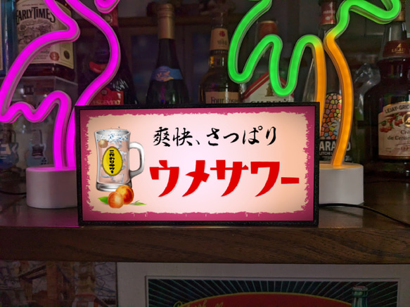 チューハイ ウメサワー 梅 焼酎 酒 居酒屋 昭和レトロ 店舗 宅飲み ランプ 照明 看板 置物 雑貨 ライトBOX