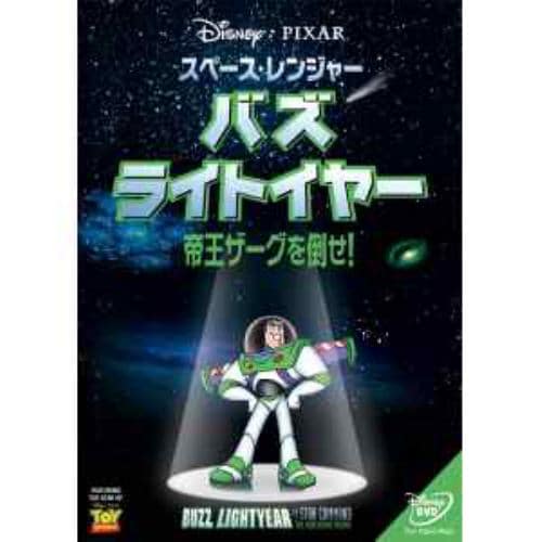 【DVD】スペース・レンジャー バズ・ライトイヤー 帝王ザーグを倒せ!