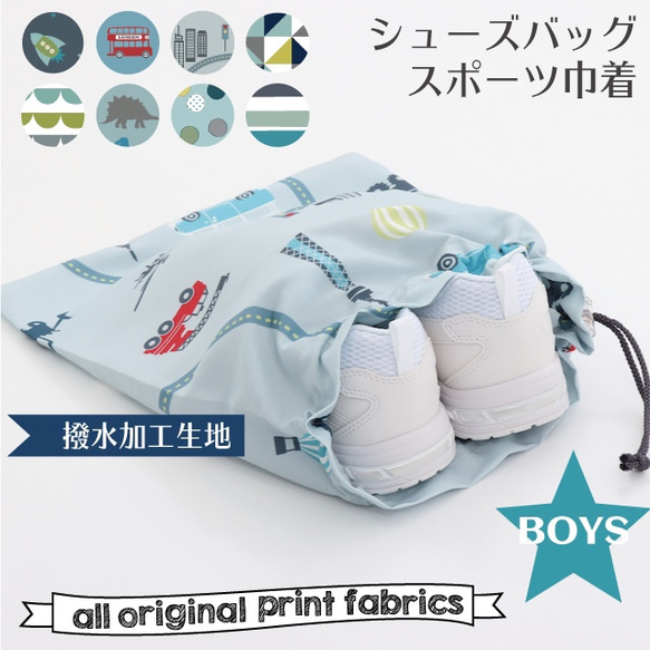 スポーツ シューズバッグ BOYS②３柄 撥水加工生地 体育館シューズ入れ 巾着 体操着入れバッグ  スポーツクラブ