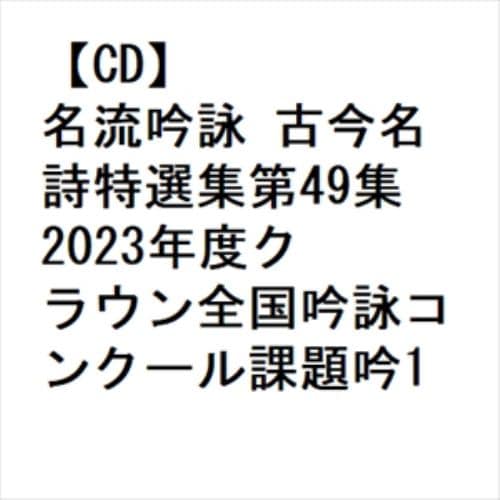 【CD】名流吟詠 古今名詩特選集第49集 2023年度クラウン全国吟詠コンクール課題吟1