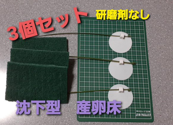 メダカ産卵床　沈下型　3点セット　研磨剤無し