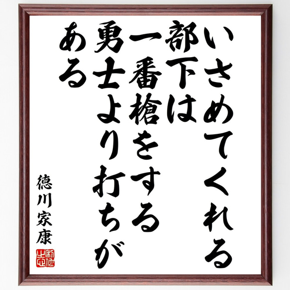 徳川家康の名言「いさめてくれる部下は、一番槍をする勇士より値打ちがある」額付き書道色紙／受注後直筆（Y3351）