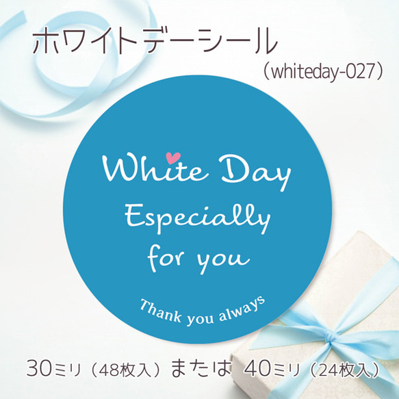 ホワイトデーシール 027（30ミリ48枚入/40ミリ24枚入）（whiteday-027）