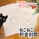 ねこねこ貯金封筒