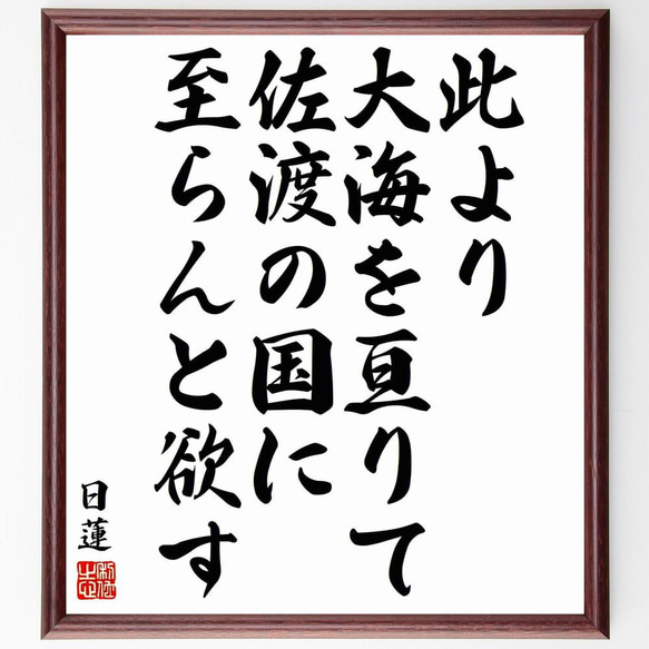 日蓮の名言「此より大海を亘りて、佐渡の国に至らんと欲す」／額付き書道色紙／受注後直筆(Y5829)