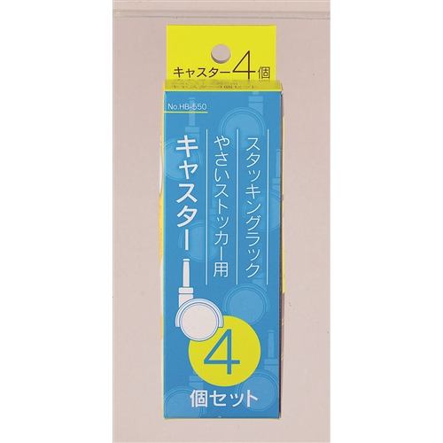 パール金属 HB550 スタッキングラック野菜ストッカーキャスター4個セット