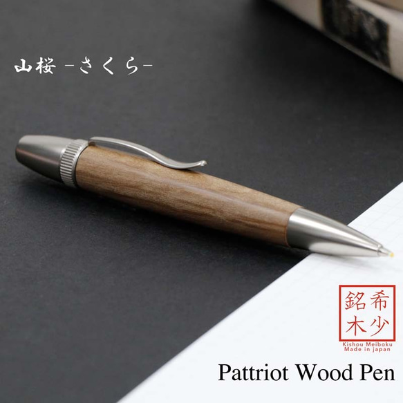 希少銘木 Patriot Wood Pen 山桜 / さくら (手づくり筆記具) SP15204 送料無料