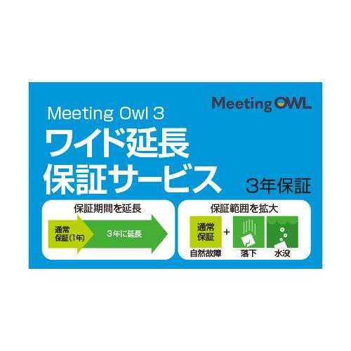 ソースネクスト Meeting Owl 3（ミーティングオウル 3） MTW300 ワイド延長保証サービス （通常版）