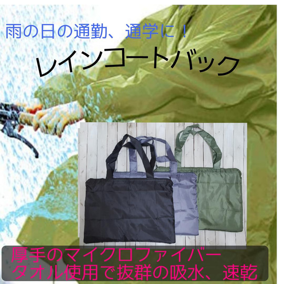 速乾・吸水　マイクロファイバー使用 「ぬれたままのレインコートを入れられるバック」レインコート吸水ケース