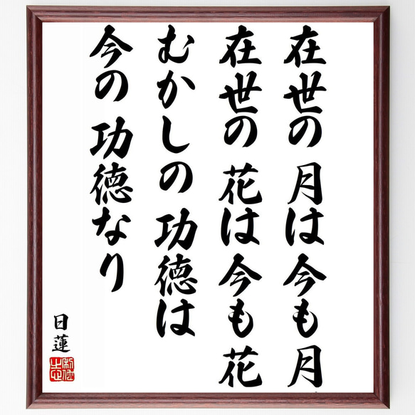 日蓮の名言「在世の月は今も月、在世の花は今も花、むかしの功徳は今の功徳なり」／額付き書道色紙／受注後直筆(Y5834)