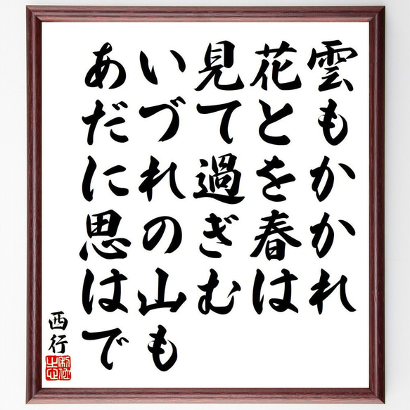 西行の俳句・短歌「雲もかかれ、花とを春は、見て過ぎむ、いづれの山も、あだに思～」額付き書道色紙／受注後直筆（Y9175）