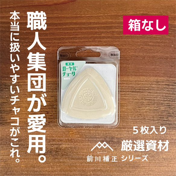 厳選素材！ローヤルチョーク　５枚パック　【箱なし:メール便対応】