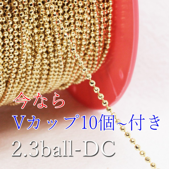 【1m】2.3mmボールチェーン＊カット入り《2.3BC-DC》（金色）※Vカップ付き