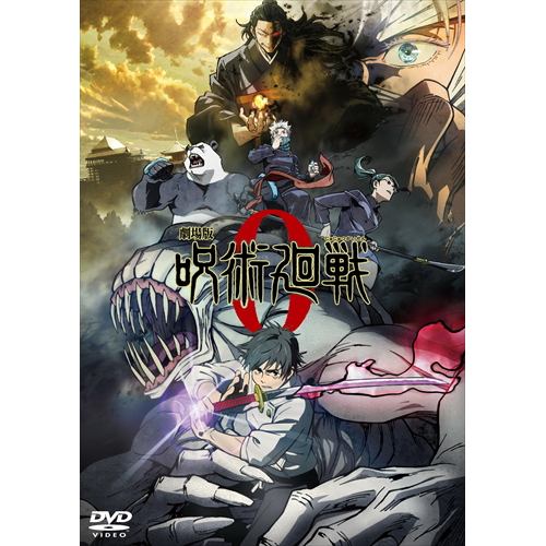 【DVD】劇場版 呪術廻戦 0(通常版)