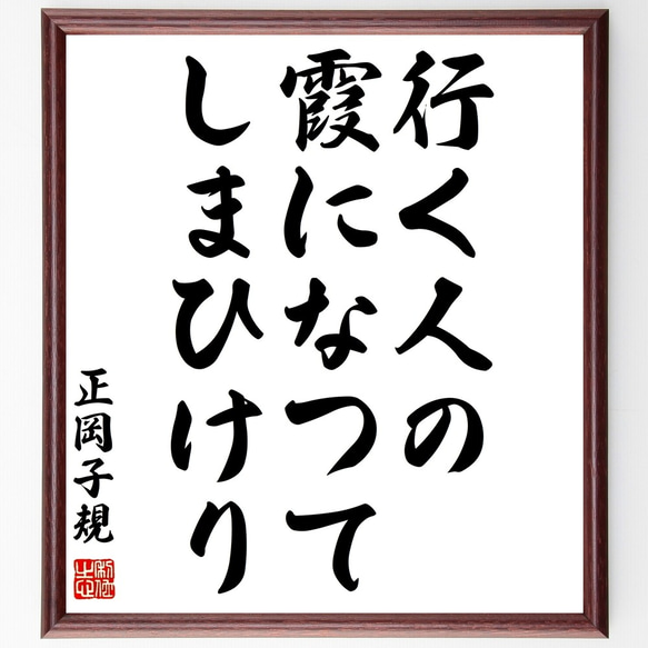 正岡子規の俳句「行く人の、霞になつて、しまひけり」額付き書道色紙／受注後直筆（Z9174）