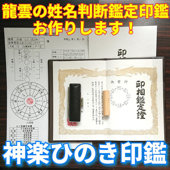 龍雲姓名判断鑑定印鑑お作りします！神楽ひのき吉相印鑑13.5mm★印鑑オーダー