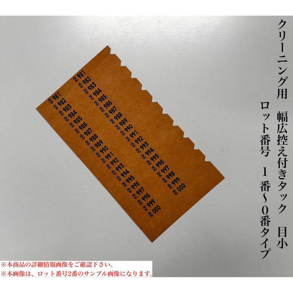 【クリーニング用品】石井文泉堂 クリーニング用 幅広控え付きタック 目小 ロット番号 1番-0番タイプ