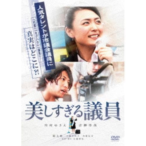 【DVD】 美しすぎる議員