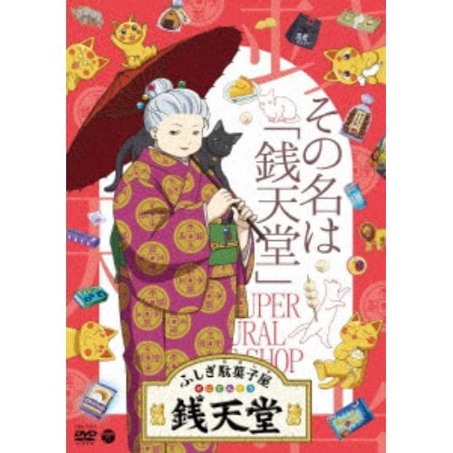 【DVD】『ふしぎ駄菓子屋銭天堂』その名は「銭天堂」