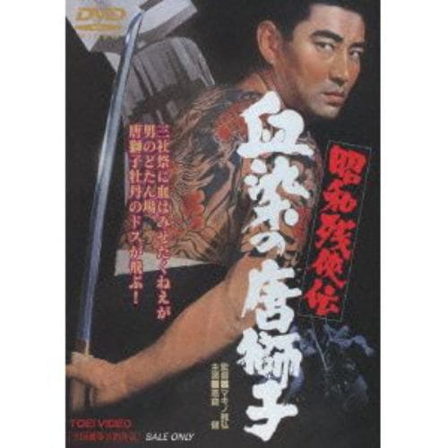 【DVD】昭和残侠伝 血染の唐獅子