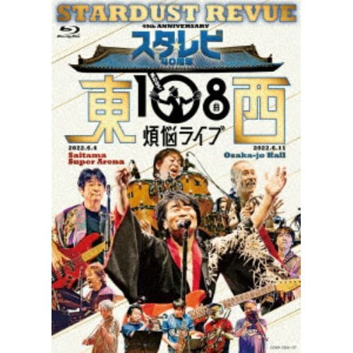 【BLU-R】スターダスト・レビュー ／ スタ☆レビ40周年 東西あわせて108曲 煩悩ライブ