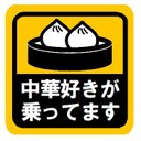 中華好きが乗ってます おもしろ カー マグネットステッカー