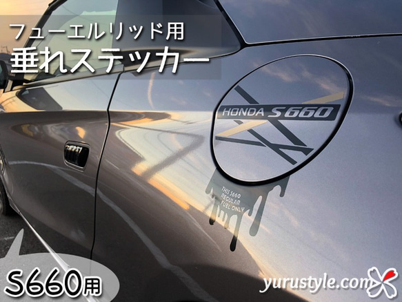 【S660専用】フューエルリッド・垂れステッカー：HONDA ホンダ エスロク