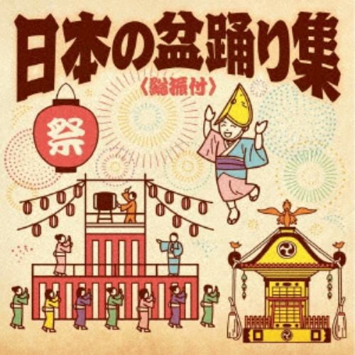 【CD】日本の盆踊り集[総振付]