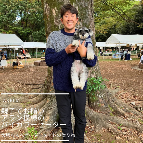 大切な愛犬とお揃い！手編みのあったかセーター　～愛犬と飼い主様セット作品～（オーダー専用）