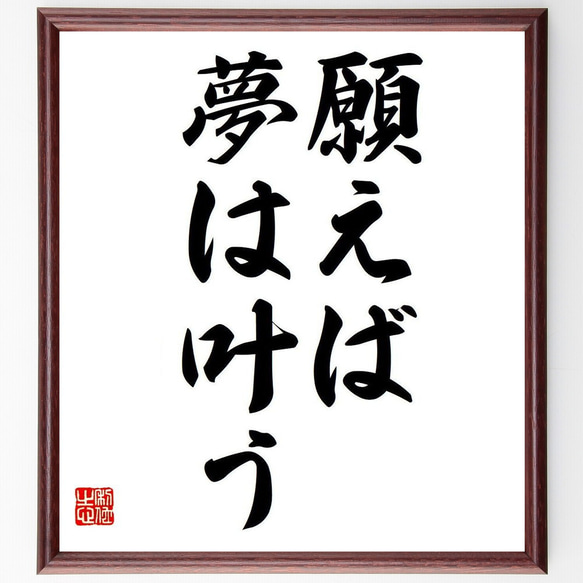 名言「願えば夢は叶う」額付き書道色紙／受注後直筆（Y6712）