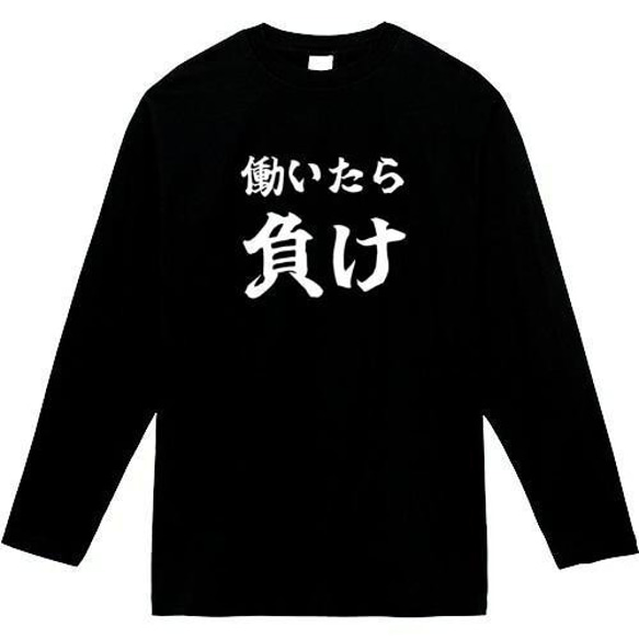 働いたら負け　おもしろ長袖　おもしろtシャツ　tシャツ　スウェット　メンズ　長袖　トレーナー　おもしろ　面白いtシャツ