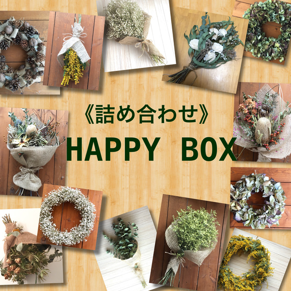 《詰め合わせ》HAPPY BOX ☆