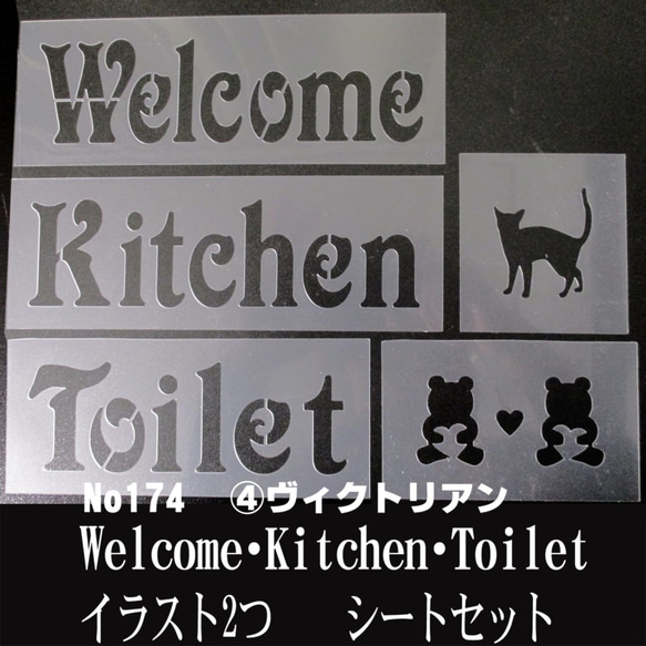 ☆Welcome・Kitchen・Toilet イラスト 5枚シートまとめて　ヴィクトリアン　ステンシルシートセット