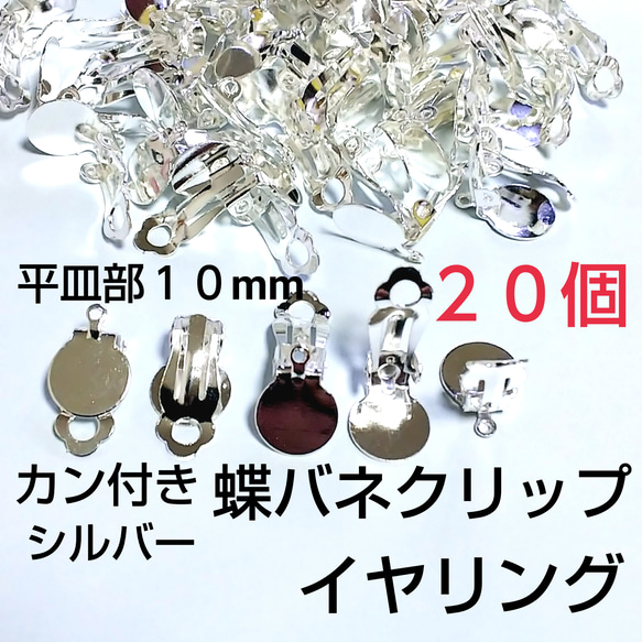 カン付イヤリング  貼り付け蝶バネクリップ 10mm     シルバー20個