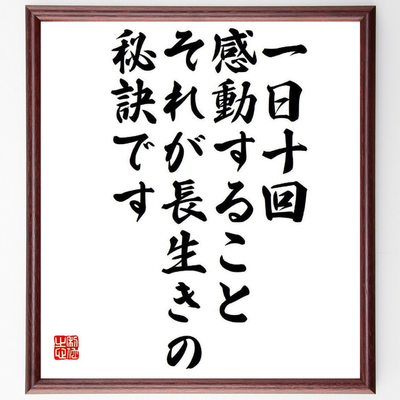 名言「一日十回感動すること、それが長生きの秘訣です」額付き書道色紙／受注後直筆（Y3905）