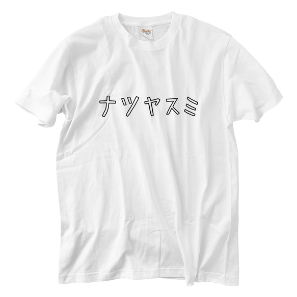 夏休み Tシャツ(5.6oz)