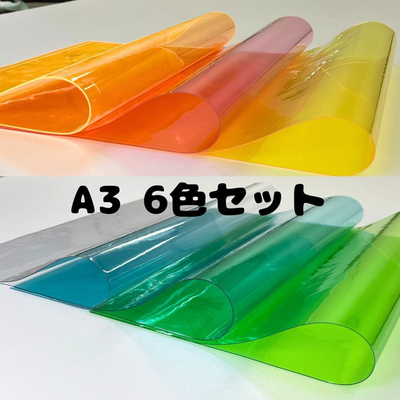 【ハンドメイド資材】カラービニールシート（PVC）A3|色違い6色セット