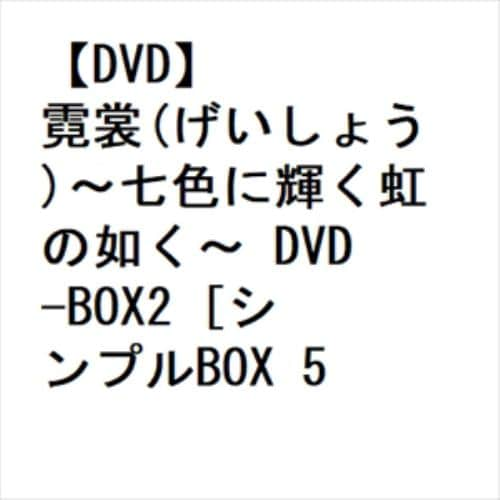 【DVD】霓裳(げいしょう)～七色に輝く虹の如く～ DVD-BOX2 [シンプルBOX 5,000円シリーズ]