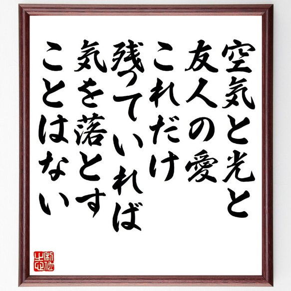 ゲーテの名言「空気と光と友人の愛、これだけ残っていれば気を落とすことはない」額付き書道色紙／受注後直筆（V1414）