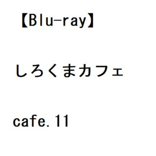 【BLU-R】しろくまカフェ cafe.11