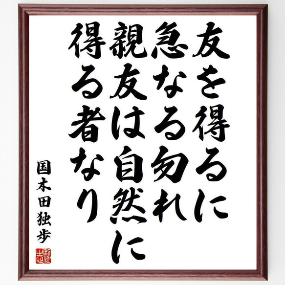 国木田独歩の名言「友を得るに急なる勿れ、親友は自然に得る者なり」額付き書道色紙／受注後直筆(Y3908)