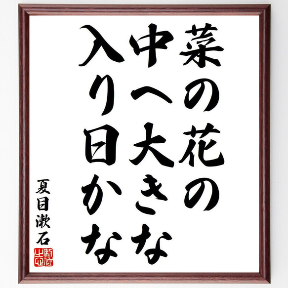 夏目漱石の俳句・短歌「菜の花の、中へ大きな、入り日かな」額付き書道色紙／受注後直筆（Y8393）