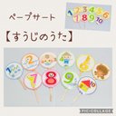 【再販3】ペープサート『♪すうじのうた』