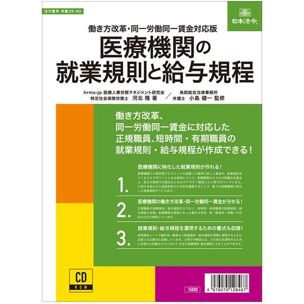 日本法令 医療機関の就業規則と給与規程 労基29-4D 1冊（取寄品）