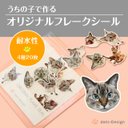 うちの子フレークシール・耐水（４種20枚入り）【オーダーメイド】