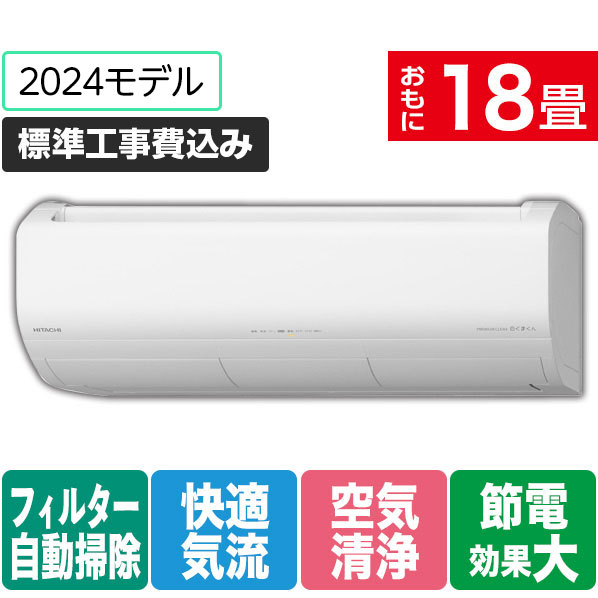 日立 「標準工事+室外化粧カバー+取外し込み」 18畳向け 自動お掃除付き 冷暖房インバーターエアコン e angle select 凍結洗浄　白くまくん Xシリーズ RASJT56R2E4WS