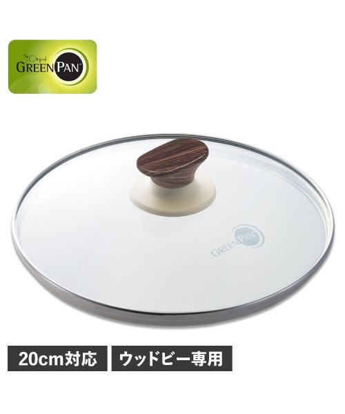 グリーンパン GREENPAN ガラス蓋 20cm フライパンカバー ウッドビー 強化ガラス ウッドビー ガラス蓋 20cm CW002200－002