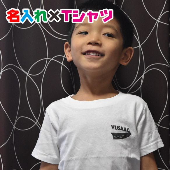 名入れ お試し価格お名前Tシャツ★親子や兄弟でリンクコーデが出来ます